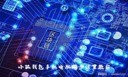 小狐钱包手机电脑同步设置教程