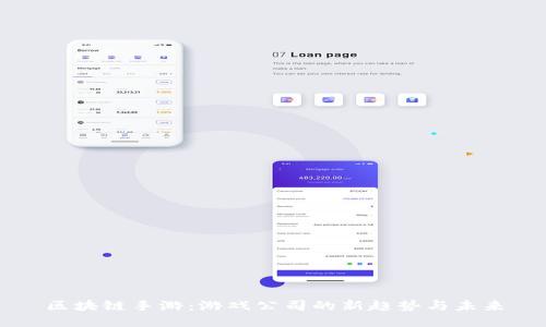 区块链手游：游戏公司的新趋势与未来