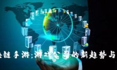 区块链手游：游戏公司的新趋势与未来