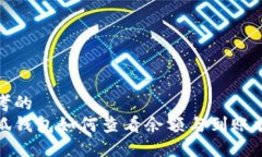 思考的  小狐钱包如何查看余额与到账状态