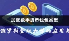 区块链在俄罗斯金融大学的应用与未来展望