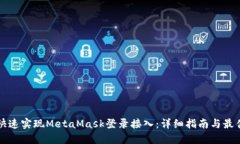 如何快速实现MetaMask登录接入：详细指南与最佳实