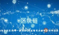 区块链金融是指哪一块融资？深度解析区块链金