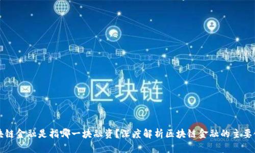 区块链金融是指哪一块融资？深度解析区块链金融的主要领域