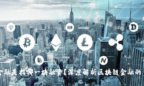 区块链金融是指哪一块融资？深度解析区块链金融的主要领域