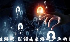 区块链游戏：引领未来游戏产业的新潮流
