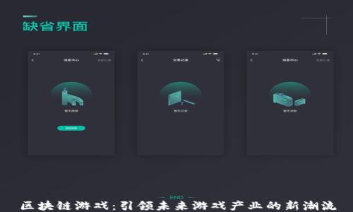 
区块链游戏：引领未来游戏产业的新潮流