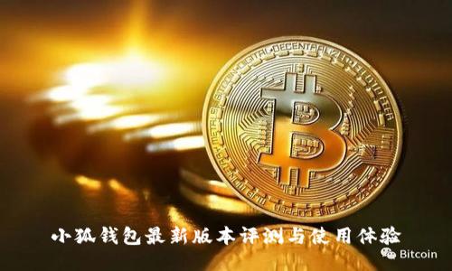 小狐钱包最新版本评测与使用体验
