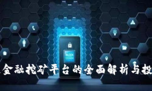 区块链金融挖矿平台的全面解析与投资指南