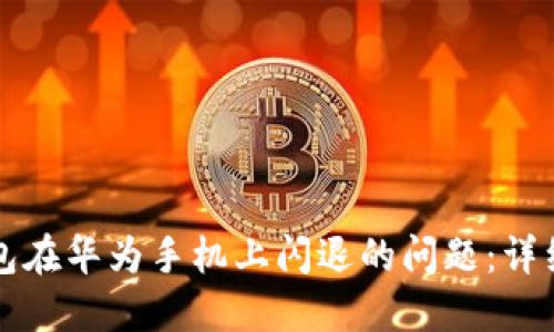 解决小狐钱包在华为手机上闪退的问题：详细指南和技巧