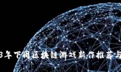 2023年下周区块链游戏新作推荐与分析