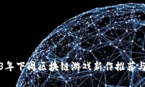 2023年下周区块链游戏新作推荐与分析