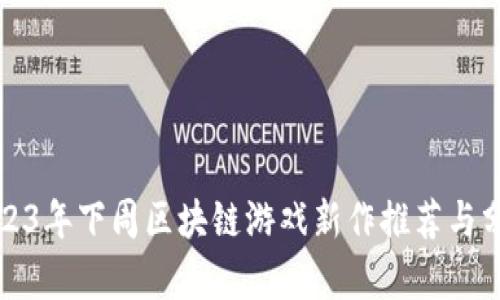 2023年下周区块链游戏新作推荐与分析