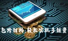 小狐钱包跨链桥：轻松实现多链资产互通