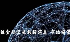 区块链金融迎来利好消息，市场前景广阔