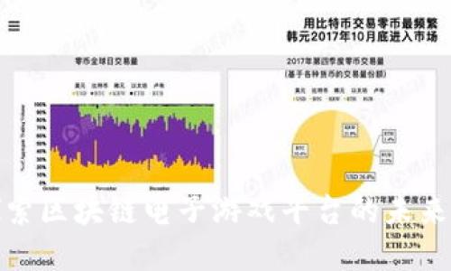 深入探索区块链电子游戏平台的未来与机遇