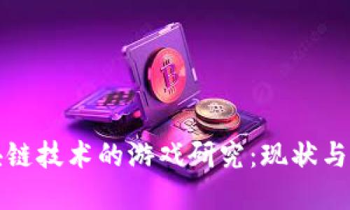 基于区块链技术的游戏研究：现状与未来发展