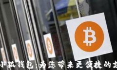 手机用小狐钱包：为您带来更便捷的支付体验