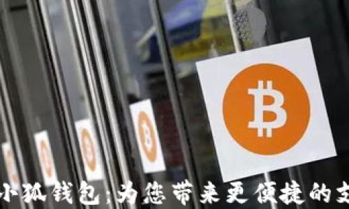 
手机用小狐钱包：为您带来更便捷的支付体验
