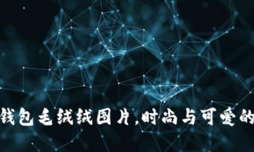 : 小狐零钱包毛绒绒图片，时尚与可爱的完美结合