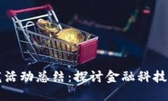 区块链金融沙龙活动总结：探讨金融科技未来的