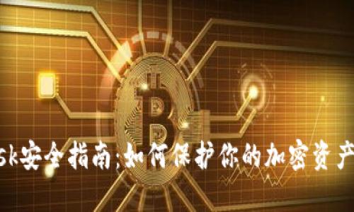 Metamask安全指南：如何保护你的加密资产不受威胁
