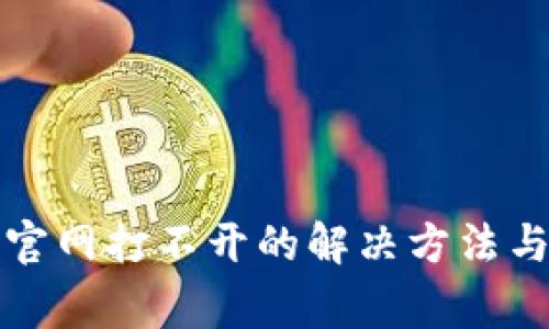 小狐钱包官网打不开的解决方法与常见问题
