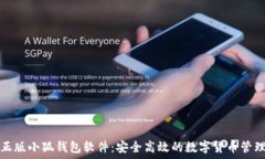   官方正版小狐钱包软件：安全高效的数字货币管