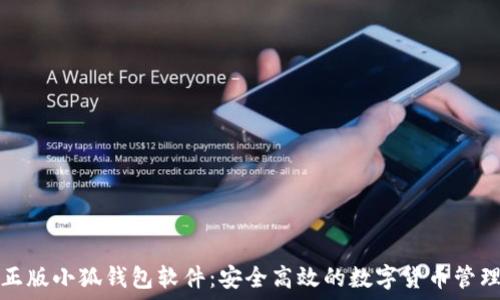  
官方正版小狐钱包软件：安全高效的数字货币管理工具