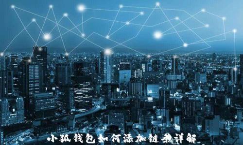 
小狐钱包如何添加链条详解