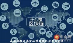 区块链技术在金融学领域的应用与发展