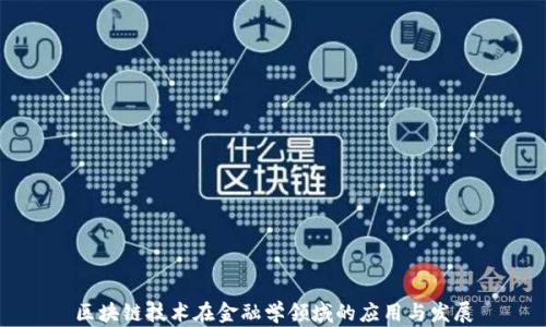 
区块链技术在金融学领域的应用与发展