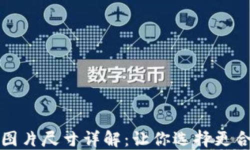 
小狐钱包图片尺寸详解：让你选择更合适的产品