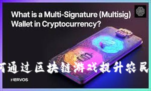 : 如何通过区块链游戏提升农民收入？
