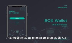 : 如何通过区块链游戏提升农民收入？