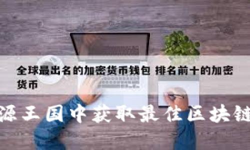 如何在能源王国中获取最佳区块链游戏体验