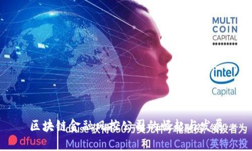 区块链金融风控公司的崛起与发展