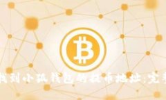 如何找到小狐钱包的提币地址：完整指南