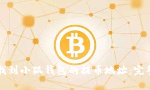如何找到小狐钱包的提币地址：完整指南