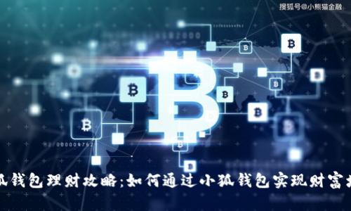 小狐钱包理财攻略：如何通过小狐钱包实现财富增长