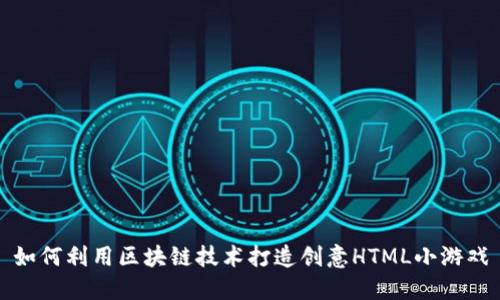如何利用区块链技术打造创意HTML小游戏
