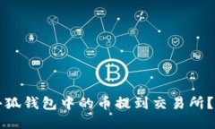 如何将小狐钱包中的币提到交易所？详细指南