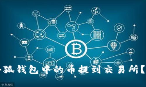 如何将小狐钱包中的币提到交易所？详细指南