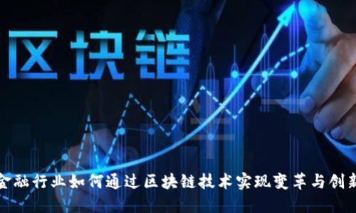 金融行业如何通过区块链技术实现变革与创新