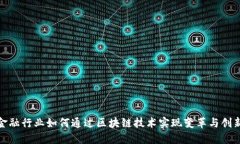 金融行业如何通过区块链技术实现变革与创新