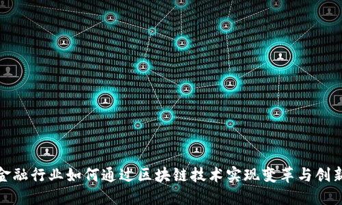 金融行业如何通过区块链技术实现变革与创新