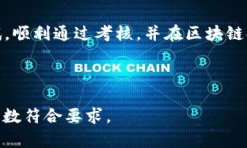 baioti区块链金融考试试题题库汇总与分析/baioti
区块链金融, 考试题库, 试题分析, 学习资源/guanjianci

## 内容主体大纲

1. 引言
   - 区块链金融的定义及重要性
   - 本文的目的和结构

2. 区块链金融考试题库的概述
   - 区块链金融相关知识
   - 考试形式与内容

3. 区块链金融常见考试题型
   - 选择题
   - 简答题
   - 论述题
   - 案例分析

4. 区块链金融核心知识点解析
   - 区块链技术的基本原理
   - 金融科技的应用
   - 法规与合规性

5. 如何准备区块链金融考试
   - 学习资源推荐
   - 制定学习计划
   - 重点复习策略

6. 常见问题解答
   - 区块链金融考试的难度如何？
   - 考试通过率是多少？
   - 如何利用网络资源进行学习？
   - 区块链金融的未来趋势是什么？
   - 如何处理考试中的时间管理？
   - 备考期间的心理调适方法

7. 总结
   - 区块链金融学习的重要性
   - 鼓励考生不断学习与探索

---

### 引言

区块链金融是近年来金融科技领域中最具前景和颠覆性的领域之一。随着区块链技术的快速发展及其在金融行业中的广泛应用，越来越多的人开始关注这一领域，尤其是在学术和职业发展上。本文将重点讨论区块链金融的考试试题题库，以帮助考生更有效地备考和掌握相关知识。

### 区块链金融考试题库的概述

区块链金融考试通常涉及多种形式的问题，涵盖从基础知识到应用案例的多个方面。对于准备参加相关考试的考生而言，熟悉考试题库的结构、内容及知识点显得尤为重要。

### 区块链金融常见考试题型

#### 选择题

选择题是考试中常见的一种题型，通常考察考生对基础概念、定义的掌握情况。题目可能涉及区块链的基本原理、金融科技术语等。

#### 简答题

这类题型要求考生用简练的语言回答特定问题，考查考生的理解力和总结能力。例如，考生可能会被要求解释分布式账本技术的优势。

#### 论述题

论述题通常要求考生深入分析某一问题，适合考察其对复杂问题的理解和分析能力。考生可能需要讨论区块链技术在金融监管中的应用。

#### 案例分析

案例分析题目通常基于实际情况，考生需要根据提供的信息进行分析，并提出解决方案。此类题型能够有效评估考生的应用能力。

### 区块链金融核心知识点解析

#### 区块链技术的基本原理

区块链是一种分布式数据库技术，其基本原理包括数据结构、共识机制、加密算法等。了解这些内容是区块链金融学习的基础。

#### 金融科技的应用

金融科技包括诸如支付、借贷、资产管理等多个领域，区块链技术的应用为这些领域带来了诸多创新。

#### 法规与合规性

随着区块链技术的应用越来越广泛，相关的法律法规也在不断完善。考生需要了解这些法规，从而在实践中遵循相关政策。

### 如何准备区块链金融考试

#### 学习资源推荐

市面上有多种关于区块链金融的书籍、在线课程和学术论文。考生应合理选择学习资料，以便深入理解相关知识。

#### 制定学习计划

制定学习计划是确保高效备考的重要环节。考生应根据自己的时间安排，合理分配学习内容。

#### 重点复习策略

在考试前，考生需要重点复习核心知识点以及常见题型，以提高应试能力。

### 常见问题解答

#### 区块链金融考试的难度如何？

区块链金融考试的难度因人而异，主要取决于个人的基础知识和备考情况。大多数考生普遍反映选择题相对简单，而论述题则需要更深入的思考与理解。

#### 考试通过率是多少？

考试通过率受多种因素影响，包括考生的准备程度及考试内容的更新。一般来说，考试的通过率在60%左右，但也需要持续学习与关注行业动态。

#### 如何利用网络资源进行学习？

网络资源丰富多样，包括在线课程、论坛、博客、视频等。考生可以根据自身的学习习惯选择适合自己的资源，进行系统学习和深入研究。

#### 区块链金融的未来趋势是什么？

未来，区块链金融有望在跨境支付、供应链融资以及智能合约等领域实现更广泛的应用，同时，行业标准化和合规性也将逐渐完善。

#### 如何处理考试中的时间管理？

在考试中合理分配时间十分重要。考生应在考前进行模拟考试训练，提高在规定时间内解决问题的能力。

#### 备考期间的心理调适方法

备考过程中，考生常常面临压力。可通过适当的休息、锻炼和社交活动来调节心态，以提高备考效果。

### 总结

区块链金融学习不仅能够拓展考生的知识面，更能为未来的职业发展打下坚实的基础。希望考生通过本文能够更好地准备考试，顺利通过考核，并在区块链金融潜力巨大的领域中找到自己的位置。

---

这是一个关于“区块链金融考试试题题库”的详细结构和内容框架。您可以在此基础上进一步扩展每个部分的内容，确保整体字数符合要求。