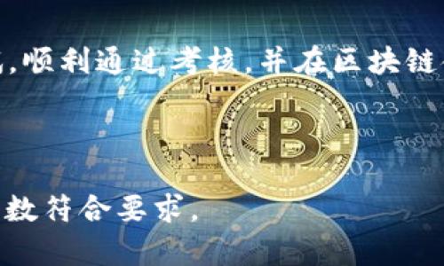 baioti区块链金融考试试题题库汇总与分析/baioti
区块链金融, 考试题库, 试题分析, 学习资源/guanjianci

## 内容主体大纲

1. 引言
   - 区块链金融的定义及重要性
   - 本文的目的和结构

2. 区块链金融考试题库的概述
   - 区块链金融相关知识
   - 考试形式与内容

3. 区块链金融常见考试题型
   - 选择题
   - 简答题
   - 论述题
   - 案例分析

4. 区块链金融核心知识点解析
   - 区块链技术的基本原理
   - 金融科技的应用
   - 法规与合规性

5. 如何准备区块链金融考试
   - 学习资源推荐
   - 制定学习计划
   - 重点复习策略

6. 常见问题解答
   - 区块链金融考试的难度如何？
   - 考试通过率是多少？
   - 如何利用网络资源进行学习？
   - 区块链金融的未来趋势是什么？
   - 如何处理考试中的时间管理？
   - 备考期间的心理调适方法

7. 总结
   - 区块链金融学习的重要性
   - 鼓励考生不断学习与探索

---

### 引言

区块链金融是近年来金融科技领域中最具前景和颠覆性的领域之一。随着区块链技术的快速发展及其在金融行业中的广泛应用，越来越多的人开始关注这一领域，尤其是在学术和职业发展上。本文将重点讨论区块链金融的考试试题题库，以帮助考生更有效地备考和掌握相关知识。

### 区块链金融考试题库的概述

区块链金融考试通常涉及多种形式的问题，涵盖从基础知识到应用案例的多个方面。对于准备参加相关考试的考生而言，熟悉考试题库的结构、内容及知识点显得尤为重要。

### 区块链金融常见考试题型

#### 选择题

选择题是考试中常见的一种题型，通常考察考生对基础概念、定义的掌握情况。题目可能涉及区块链的基本原理、金融科技术语等。

#### 简答题

这类题型要求考生用简练的语言回答特定问题，考查考生的理解力和总结能力。例如，考生可能会被要求解释分布式账本技术的优势。

#### 论述题

论述题通常要求考生深入分析某一问题，适合考察其对复杂问题的理解和分析能力。考生可能需要讨论区块链技术在金融监管中的应用。

#### 案例分析

案例分析题目通常基于实际情况，考生需要根据提供的信息进行分析，并提出解决方案。此类题型能够有效评估考生的应用能力。

### 区块链金融核心知识点解析

#### 区块链技术的基本原理

区块链是一种分布式数据库技术，其基本原理包括数据结构、共识机制、加密算法等。了解这些内容是区块链金融学习的基础。

#### 金融科技的应用

金融科技包括诸如支付、借贷、资产管理等多个领域，区块链技术的应用为这些领域带来了诸多创新。

#### 法规与合规性

随着区块链技术的应用越来越广泛，相关的法律法规也在不断完善。考生需要了解这些法规，从而在实践中遵循相关政策。

### 如何准备区块链金融考试

#### 学习资源推荐

市面上有多种关于区块链金融的书籍、在线课程和学术论文。考生应合理选择学习资料，以便深入理解相关知识。

#### 制定学习计划

制定学习计划是确保高效备考的重要环节。考生应根据自己的时间安排，合理分配学习内容。

#### 重点复习策略

在考试前，考生需要重点复习核心知识点以及常见题型，以提高应试能力。

### 常见问题解答

#### 区块链金融考试的难度如何？

区块链金融考试的难度因人而异，主要取决于个人的基础知识和备考情况。大多数考生普遍反映选择题相对简单，而论述题则需要更深入的思考与理解。

#### 考试通过率是多少？

考试通过率受多种因素影响，包括考生的准备程度及考试内容的更新。一般来说，考试的通过率在60%左右，但也需要持续学习与关注行业动态。

#### 如何利用网络资源进行学习？

网络资源丰富多样，包括在线课程、论坛、博客、视频等。考生可以根据自身的学习习惯选择适合自己的资源，进行系统学习和深入研究。

#### 区块链金融的未来趋势是什么？

未来，区块链金融有望在跨境支付、供应链融资以及智能合约等领域实现更广泛的应用，同时，行业标准化和合规性也将逐渐完善。

#### 如何处理考试中的时间管理？

在考试中合理分配时间十分重要。考生应在考前进行模拟考试训练，提高在规定时间内解决问题的能力。

#### 备考期间的心理调适方法

备考过程中，考生常常面临压力。可通过适当的休息、锻炼和社交活动来调节心态，以提高备考效果。

### 总结

区块链金融学习不仅能够拓展考生的知识面，更能为未来的职业发展打下坚实的基础。希望考生通过本文能够更好地准备考试，顺利通过考核，并在区块链金融潜力巨大的领域中找到自己的位置。

---

这是一个关于“区块链金融考试试题题库”的详细结构和内容框架。您可以在此基础上进一步扩展每个部分的内容，确保整体字数符合要求。