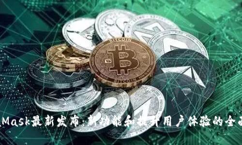 MetaMask最新发布：新功能和提升用户体验的全面解析