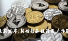 MetaMask最新发布：新功能和提升用户体验的全面解